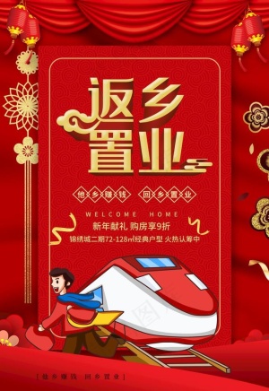 返乡置业图片