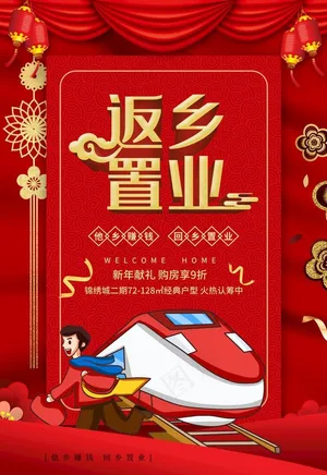 返乡置业图片