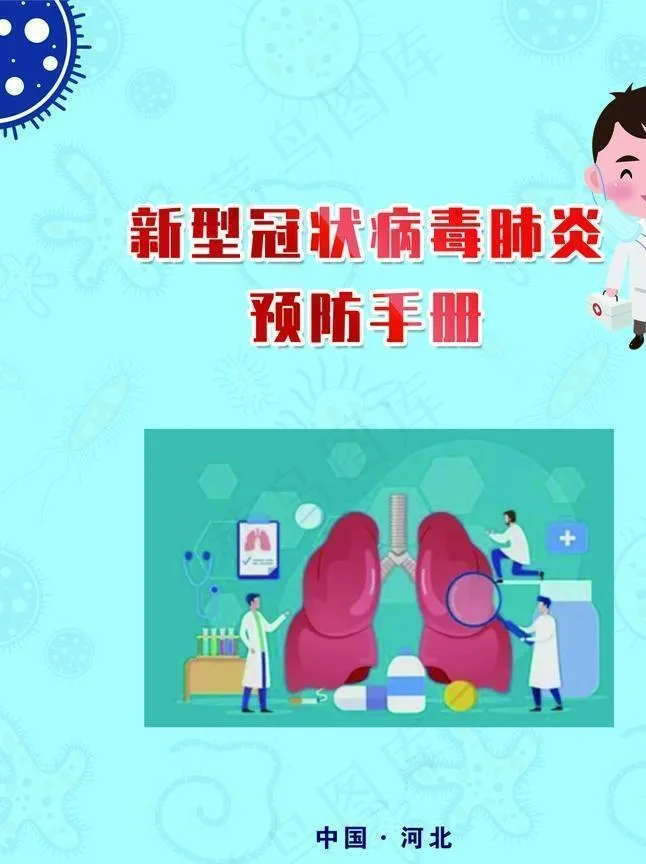 新型冠状病毒感染的肺炎防控手册图片psd模版下载