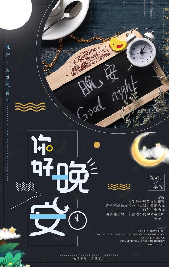 晚安图片(3543X5315(DPI:300))psd模版下载
