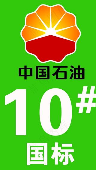 加油站油号图片