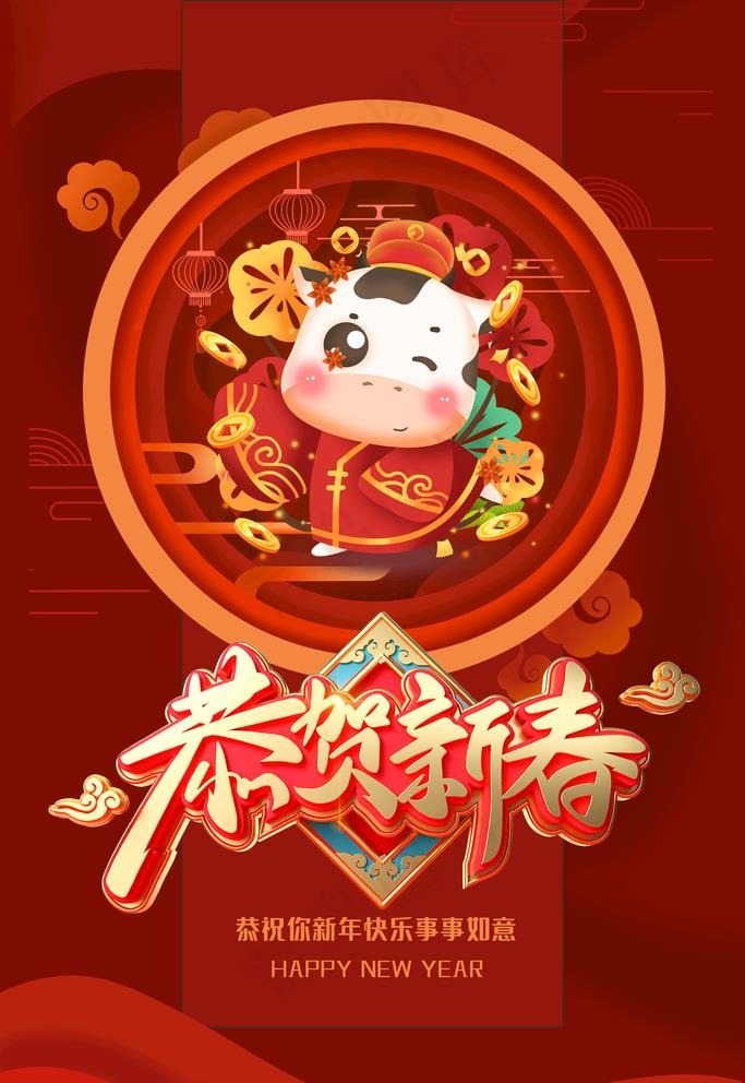 恭贺新春图片(3543X5315(DPI:150))psd模版下载