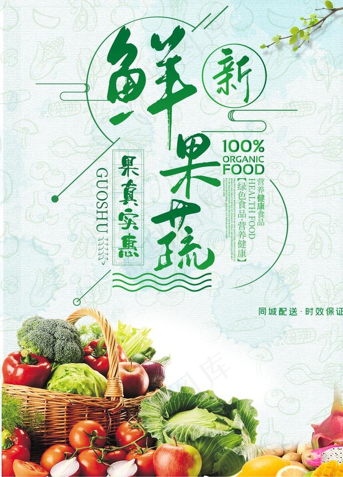 水果 水果海报 水果素材 蔬菜图片(1701X2268(DPI:72))psd模版下载