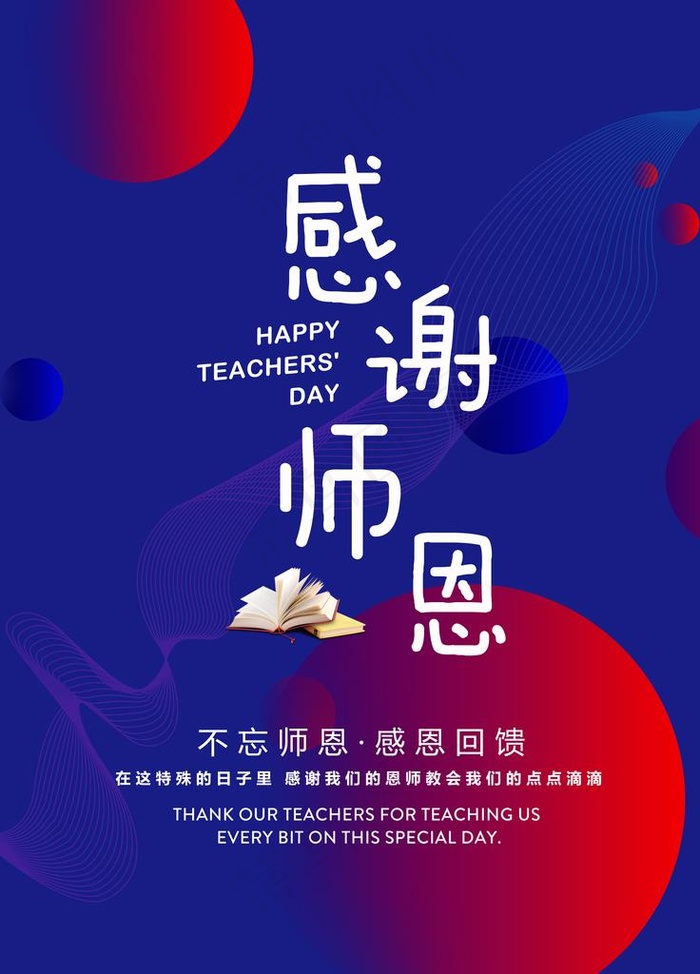 教师节图片(7087X9449(DPI:300))psd模版下载