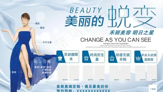 医美 整形 美容 蜕变 海报图片