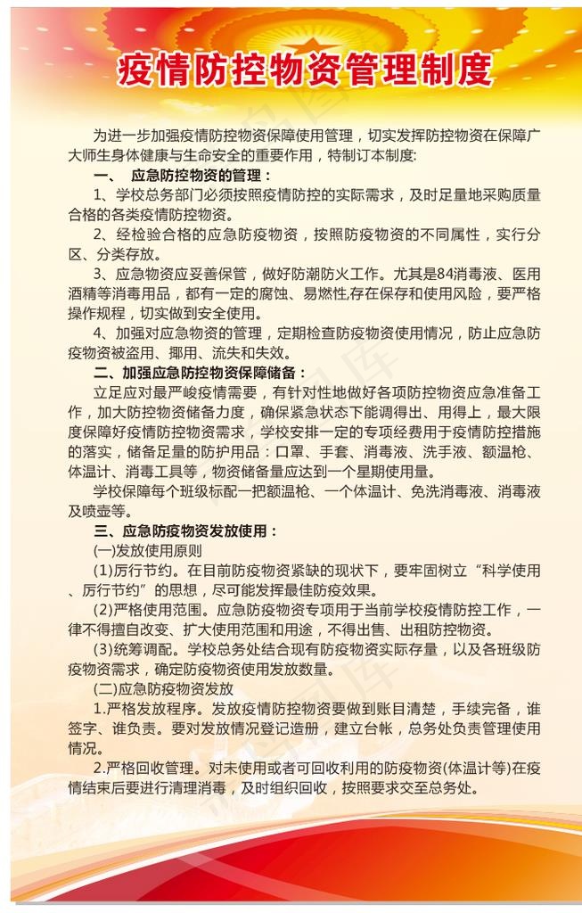 疫情防控制度图片(580X880)cdr矢量模版下载