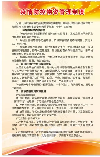 疫情防控制度图片