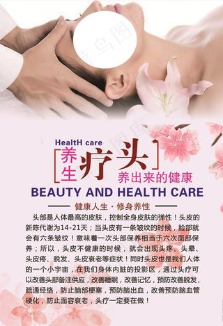 头疗养生图片