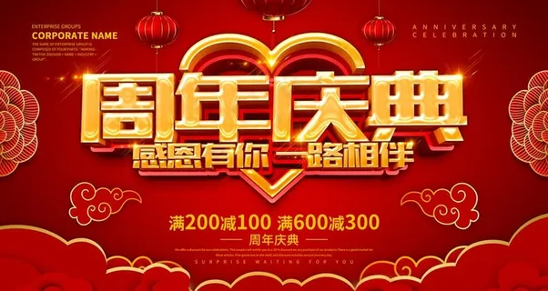 周年庆典图片