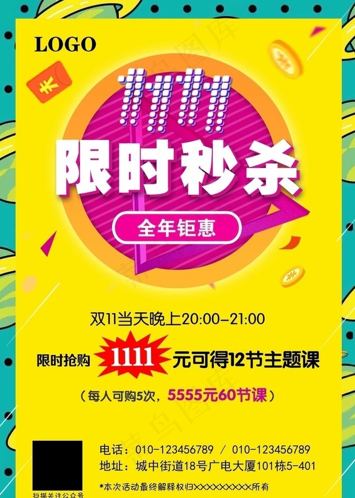 双11限时秒杀活动海报图片
