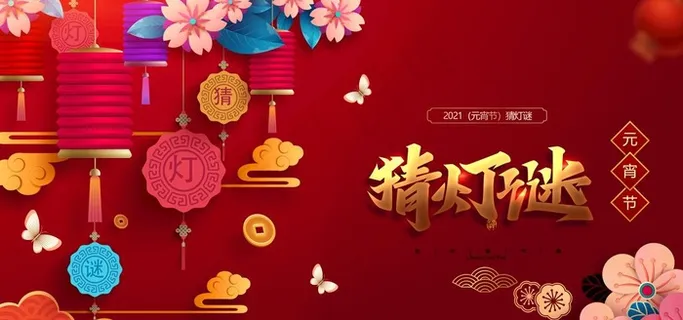 猜灯谜图片 猜灯谜图片
