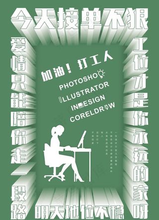 打工人海报图片