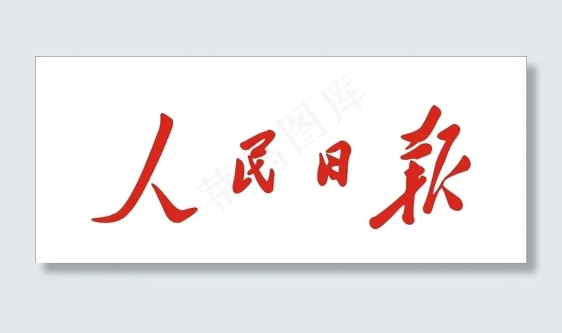 人民日报图片cdr矢量模版下载