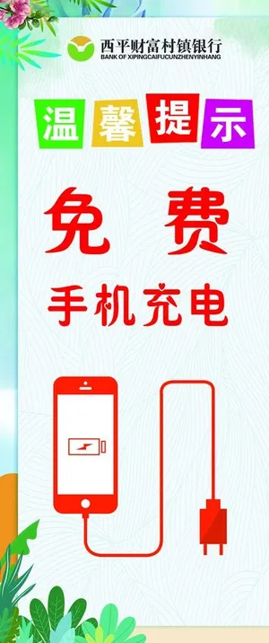 温馨提示 免费充电图片
