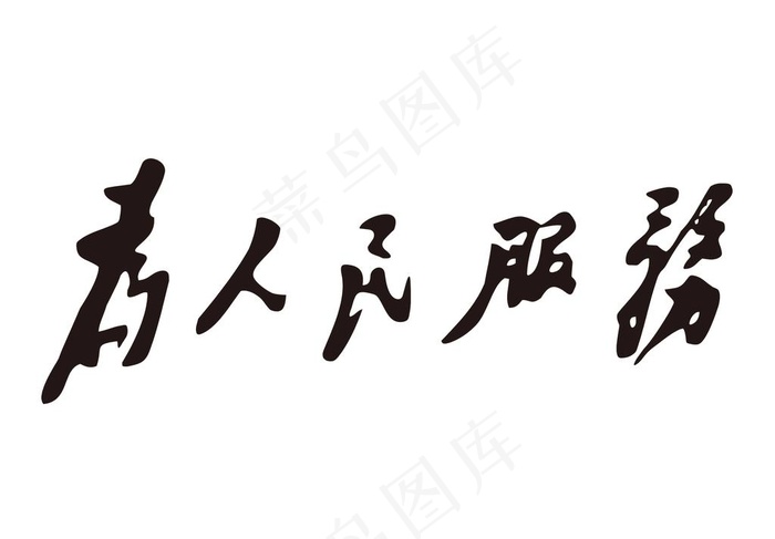 为人民服务图片