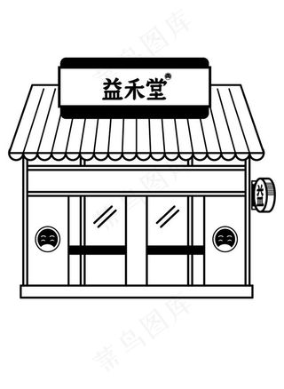 益禾堂 房子图片