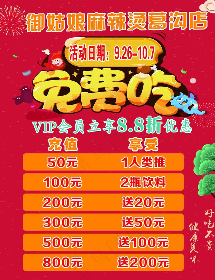 免费吃麻辣烫图片(3150X3937(DPI:100))psd模版下载