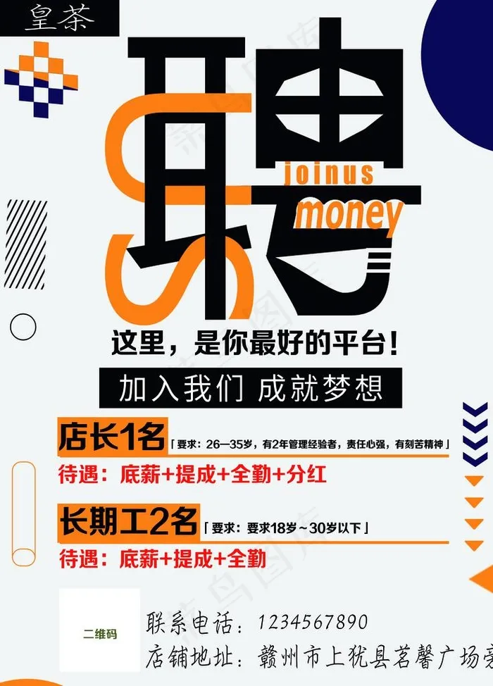 奶茶店招聘海报图片