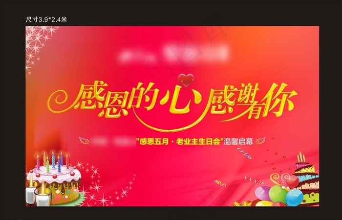 地产业主生日会图片