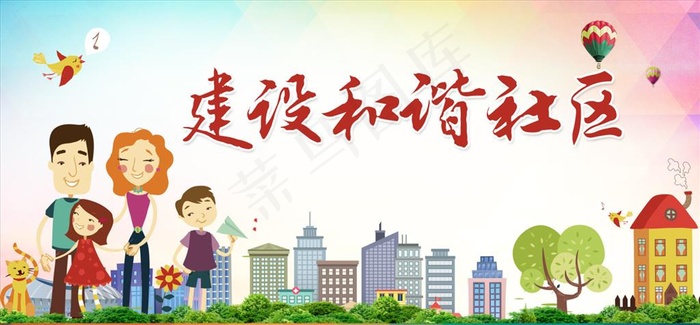 和谐社区图片