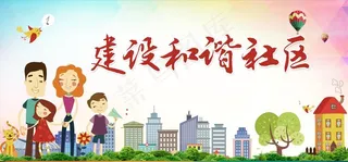 和谐社区图片