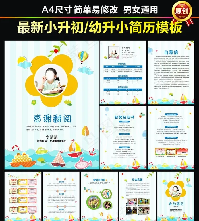 小升初简历幼升小学生简历图片cdr矢量模版下载