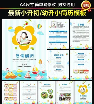 小升初简历幼升小学生简历图片