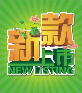 新款上市促销图片