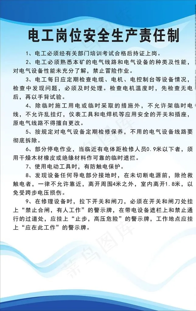 电工岗位安全生产责任制图片cdr矢量模版下载