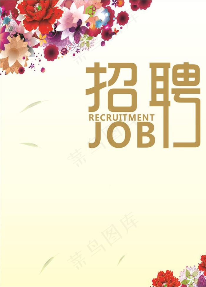 招聘广告图片cdr矢量模版下载