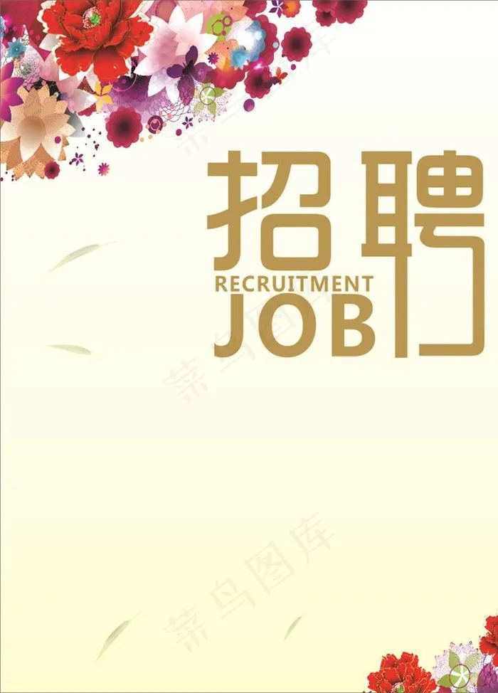 招聘广告图片cdr矢量模版下载