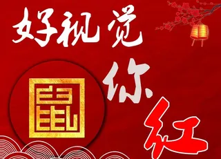 鼠你红海报图片