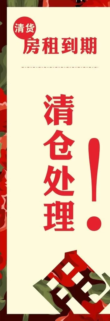 清仓甩卖图片cdr矢量模版下载
