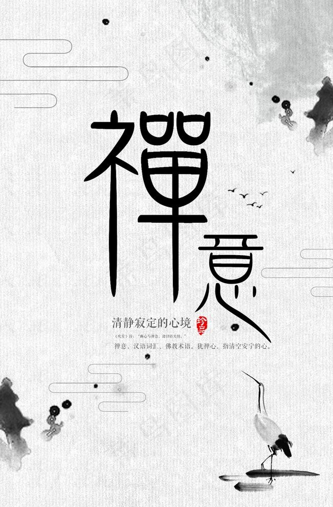 禅图片(3543X5315(DPI:300))psd模版下载