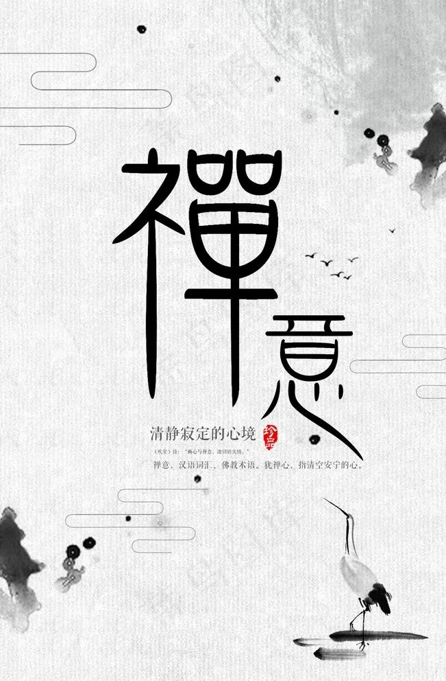 禅图片