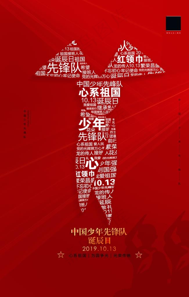 少先队图片(3543X5315(DPI:150))psd模版下载