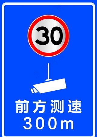 测速牌 前方测速 限速30图片