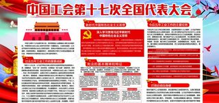十七大工会图片