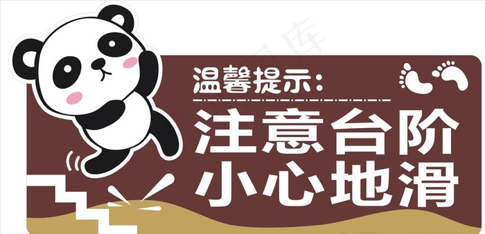 小心地滑图片cdr矢量模版下载