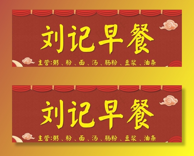 早餐店招牌图片(210X297)cdr矢量模版下载