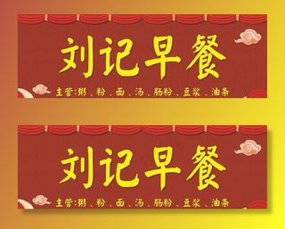 早餐店招牌图片