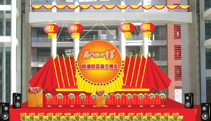 双十中学竣工典礼图片psd模版下载