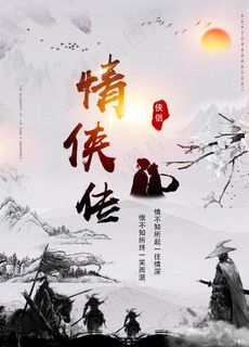 武侠情侠传海报图片