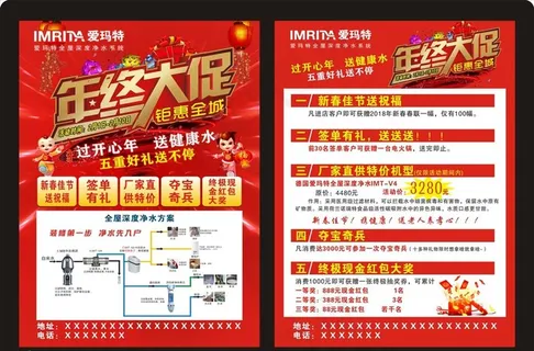 爱玛特净水器年终大促宣传单图片 爱玛特净水器年终大促宣传单图片