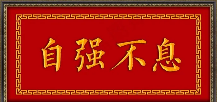 自强不息  牌匾图片(6299X3150(DPI:200))psd模版下载