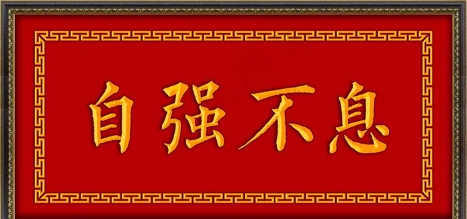 自强不息  牌匾图片