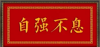 自强不息  牌匾图片