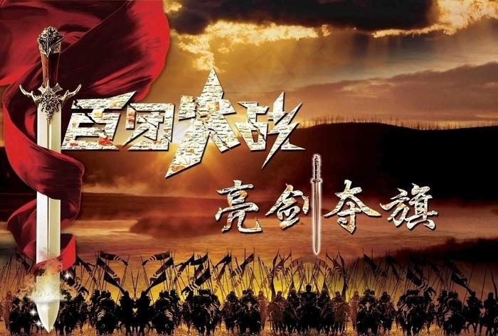 百团大战 亮剑夺旗图片(4961X3508(DPI:300))psd模版下载