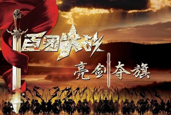 百团大战 亮剑夺旗图片(4961X3508(DPI:300))psd模版下载