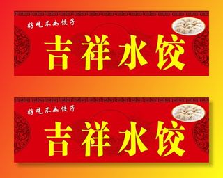 水饺门头图片
